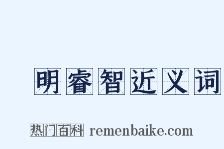 聰明睿智近义词是什么意思的图片